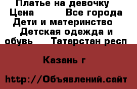 Платье на девочку › Цена ­ 700 - Все города Дети и материнство » Детская одежда и обувь   . Татарстан респ.,Казань г.